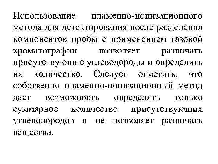 Использование пламенно ионизационного метода для детектирования после разделения компонентов пробы с применением газовой хроматографии