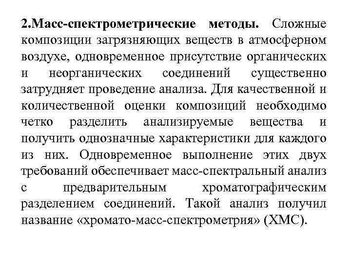 2. Масс-спектрометрические методы. Сложные композиции загрязняющих веществ в атмосферном воздухе, одновременное присутствие органических и