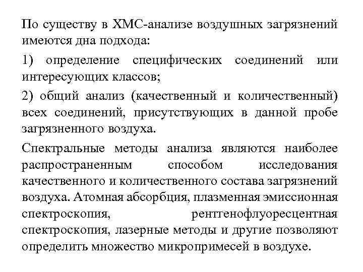 По существу в ХМС анализе воздушных загрязнений имеются дна подхода: 1) определение специфических соединений