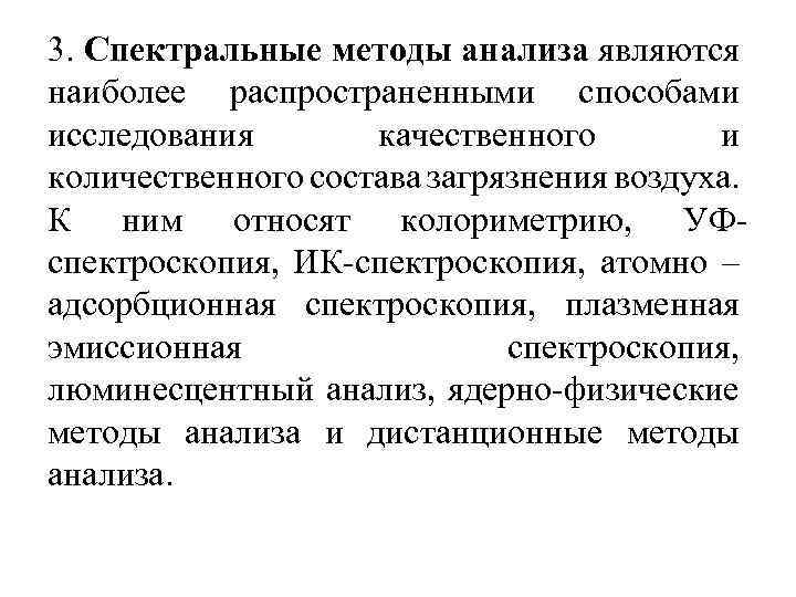 3. Спектральные методы анализа являются наиболее распространенными способами исследования качественного и количественного состава загрязнения