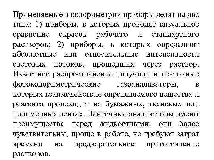Применяемые в колориметрии приборы делят на два типа: 1) приборы, в которых проводят визуальное