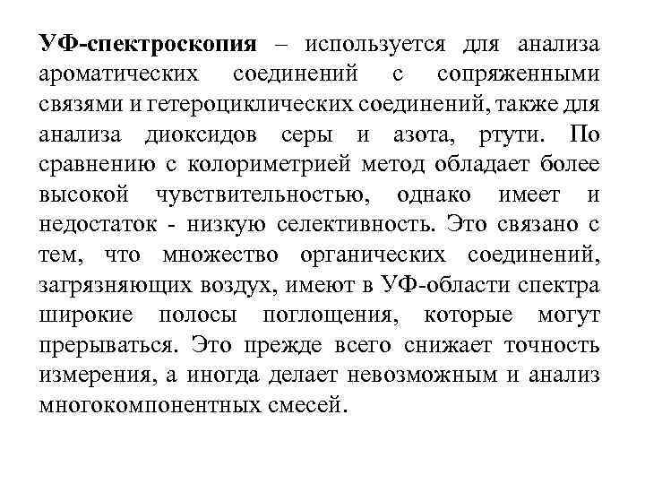 УФ-спектроскопия – используется для анализа ароматических соединений с сопряженными связями и гетероциклических соединений, также
