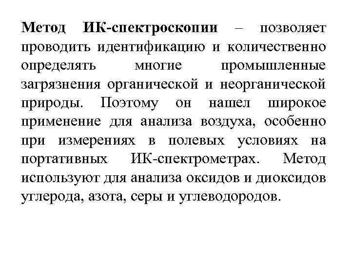 Метод ИК-спектроскопии – позволяет проводить идентификацию и количественно определять многие промышленные загрязнения органической и