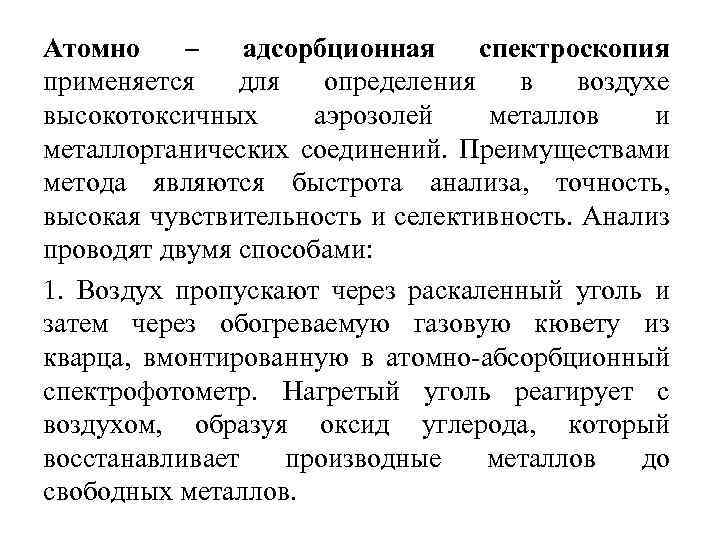 Атомно – адсорбционная спектроскопия применяется для определения в воздухе высокотоксичных аэрозолей металлов и металлорганических