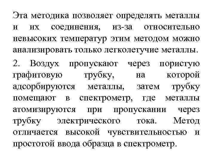 Эта методика позволяет определять металлы и их соединения, из за относительно невысоких температур этим