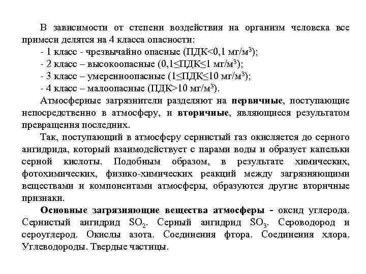 В зависимости от степени воздействия на организм человека все примеси делятся на 4 класса