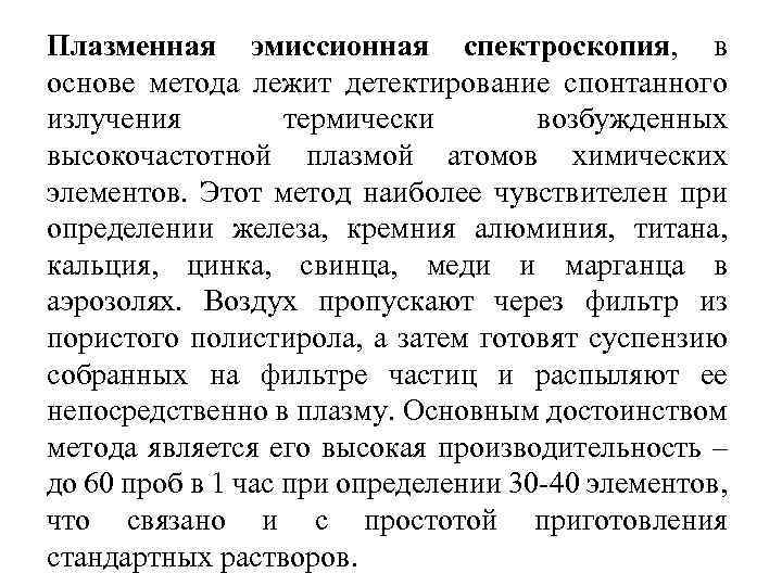 Плазменная эмиссионная спектроскопия, в основе метода лежит детектирование спонтанного излучения термически возбужденных высокочастотной плазмой