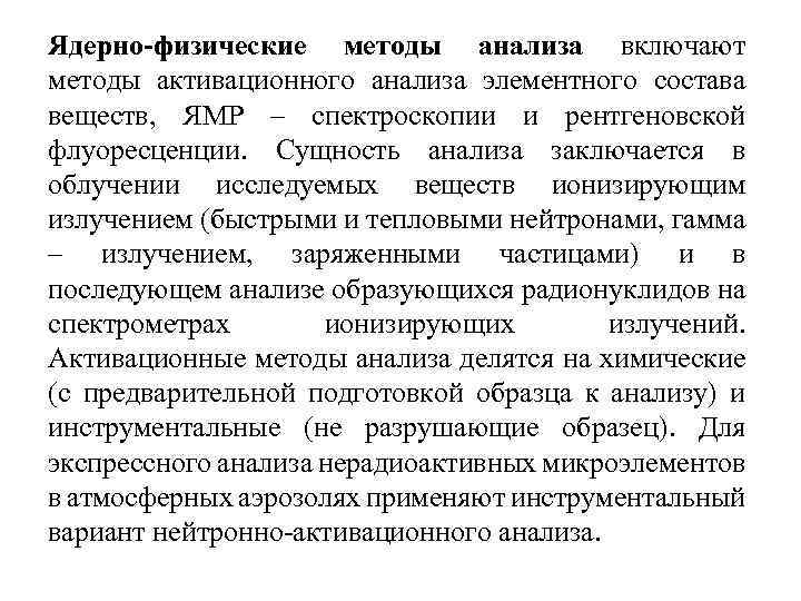 Ядерно-физические методы анализа включают методы активационного анализа элементного состава веществ, ЯМР – спектроскопии и