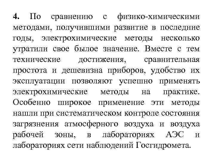 4. По сравнению с физико химическими методами, получившими развитие в последние годы, электрохимические методы