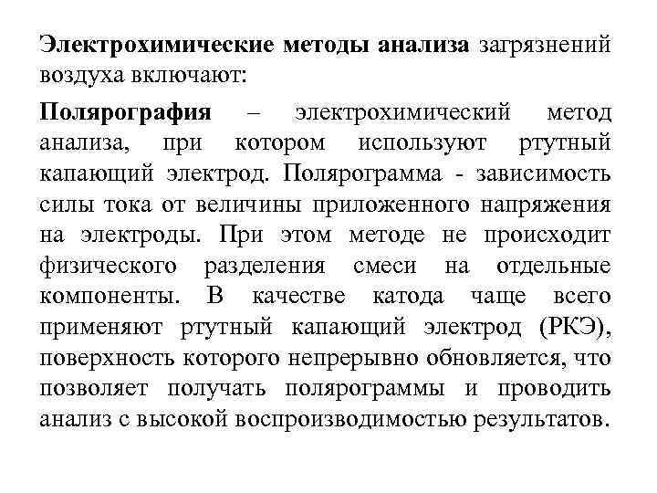 Электрохимические методы анализа загрязнений воздуха включают: Полярография – электрохимический метод анализа, при котором используют
