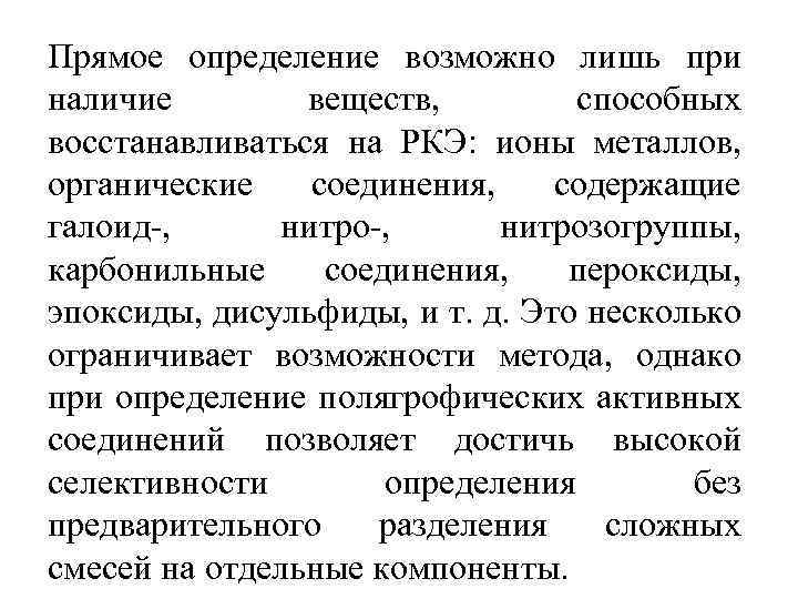 Прямое определение возможно лишь при наличие веществ, способных восстанавливаться на РКЭ: ионы металлов, органические