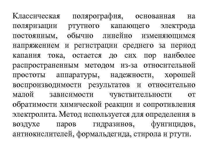 Классическая полярография, основанная на поляризации ртутного капающего электрода постоянным, обычно линейно изменяющимся напряжением и