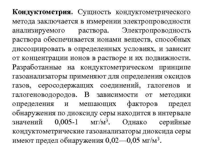 Анализируемый раствор. Сущность кондуктометрии. Кондуктометрия принцип метода. Сущность кондуктометрического метода анализа. В чем сущность кондуктометрического метода. Возможности метода..