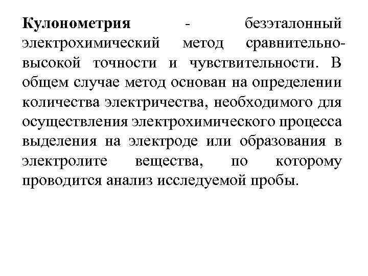 Кулонометрия безэталонный электрохимический метод сравнительно высокой точности и чувствительности. В общем случае метод основан