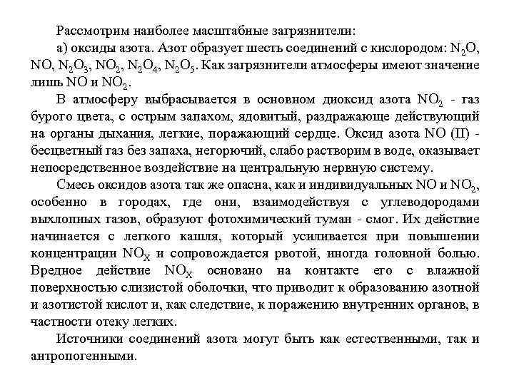 Рассмотрим наиболее масштабные загрязнители: а) оксиды азота. Азот образует шесть соединений с кислородом: N