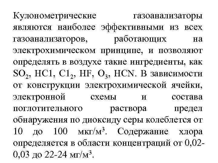 Кулонометрические газоанализаторы являются наиболее эффективными из всех газоанализаторов, работающих на электрохимическом принципе, и позволяют