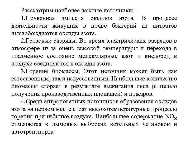 Рассмотрим наиболее важные источники: 1. Почвенная эмиссия оксидов азота. В процессе деятельности живущих в