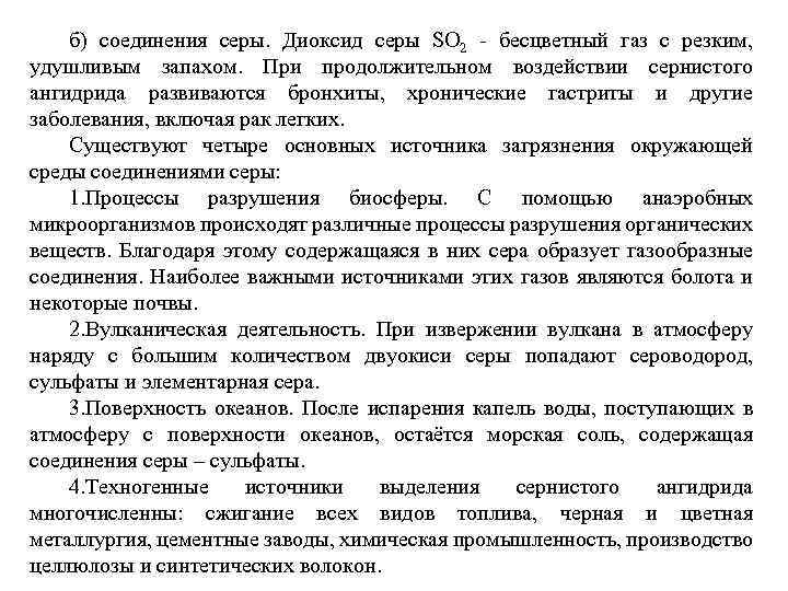 б) соединения серы. Диоксид серы SO 2 бесцветный газ с резким, удушливым запахом. При