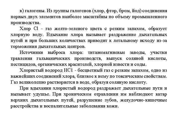 в) галогены. Из группы галогенов (хлор, фтор, бром, йод) соединения первых двух элементов наиболее