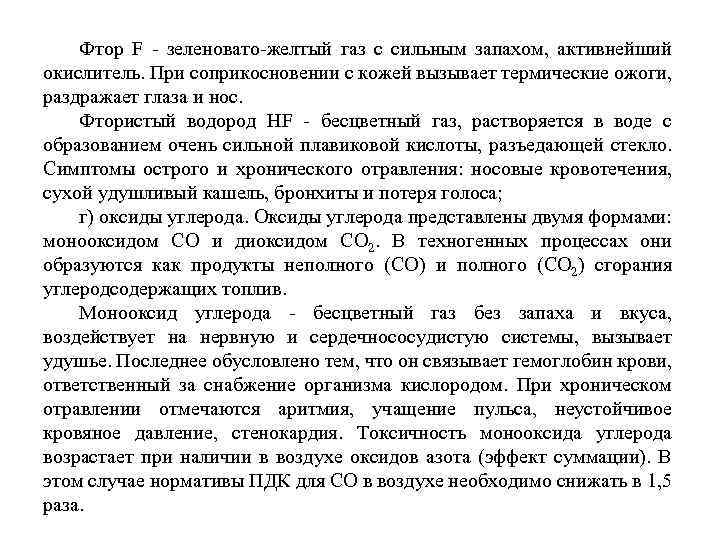 Фтор F зеленовато желтый газ с сильным запахом, активнейший окислитель. При соприкосновении с кожей