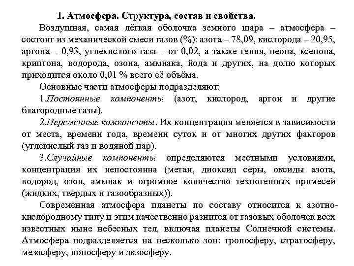 1. Атмосфера. Структура, состав и свойства. Воздушная, самая лёгкая оболочка земного шара – атмосфера
