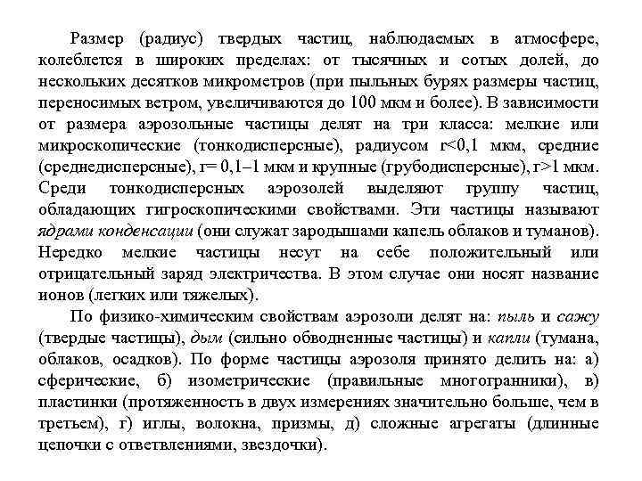 Размер (радиус) твердых частиц, наблюдаемых в атмосфере, колеблется в широких пределах: от тысячных и