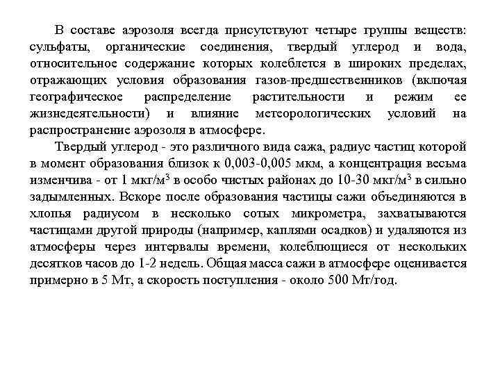 В составе аэрозоля всегда присутствуют четыре группы веществ: сульфаты, органические соединения, твердый углерод и