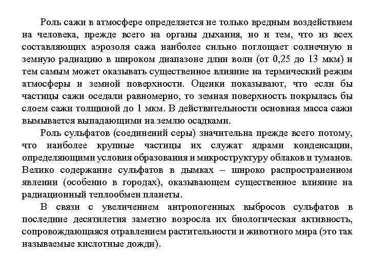 Роль сажи в атмосфере определяется не только вредным воздействием на человека, прежде всего на