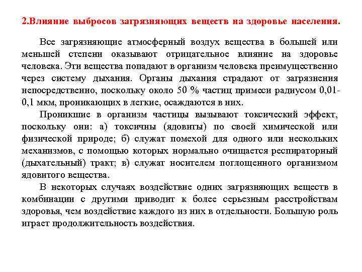 2. Влияние выбросов загрязняющих веществ на здоровье населения. Все загрязняющие атмосферный воздух вещества в