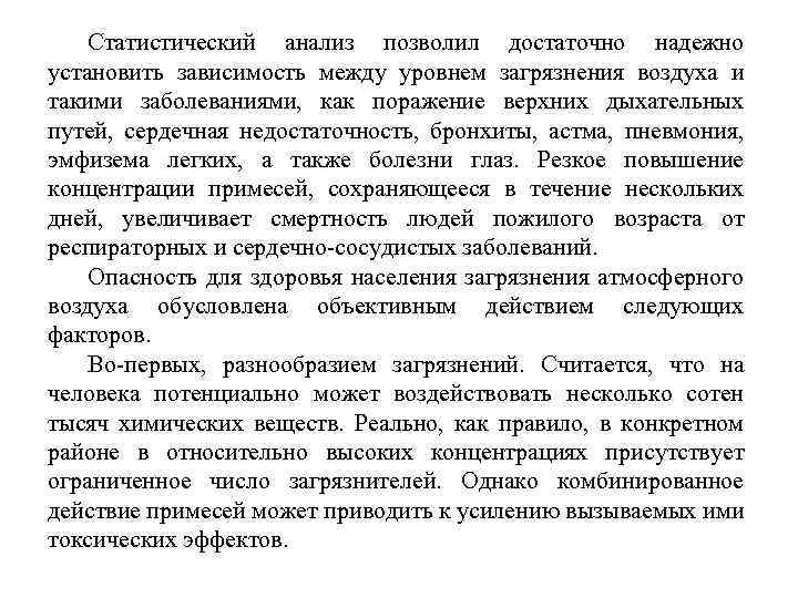 Статистический анализ позволил достаточно надежно установить зависимость между уровнем загрязнения воздуха и такими заболеваниями,