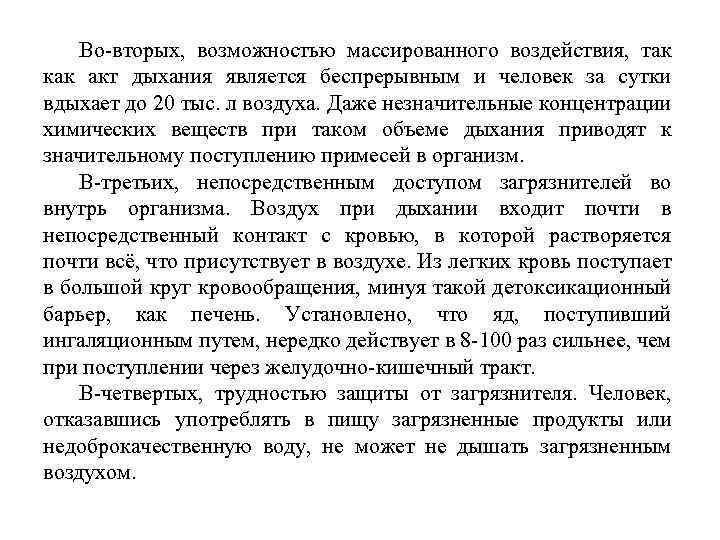 Во вторых, возможностью массированного воздействия, так как акт дыхания является беспрерывным и человек за