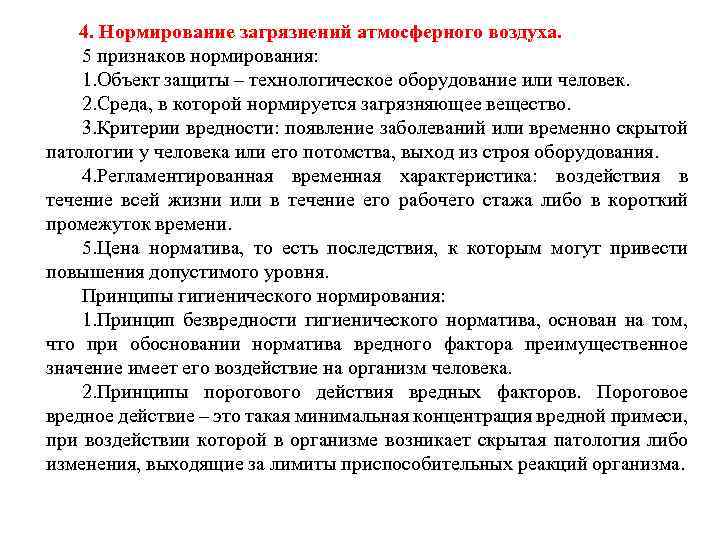 4. Нормирование загрязнений атмосферного воздуха. 5 признаков нормирования: 1. Объект защиты – технологическое оборудование