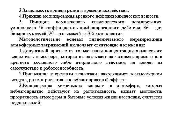 3. Зависимость концентрации и времени воздействия. 4. Принцип моделирования вредного действия химических веществ. 5.