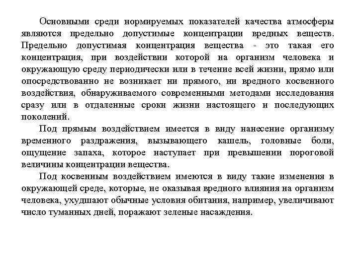 Основными среди нормируемых показателей качества атмосферы являются предельно допустимые концентрации вредных веществ. Предельно допустимая