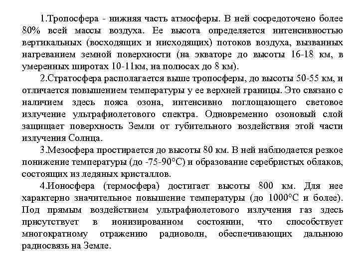 1. Тропосфера нижняя часть атмосферы. В ней сосредоточено более 80% всей массы воздуха. Ее
