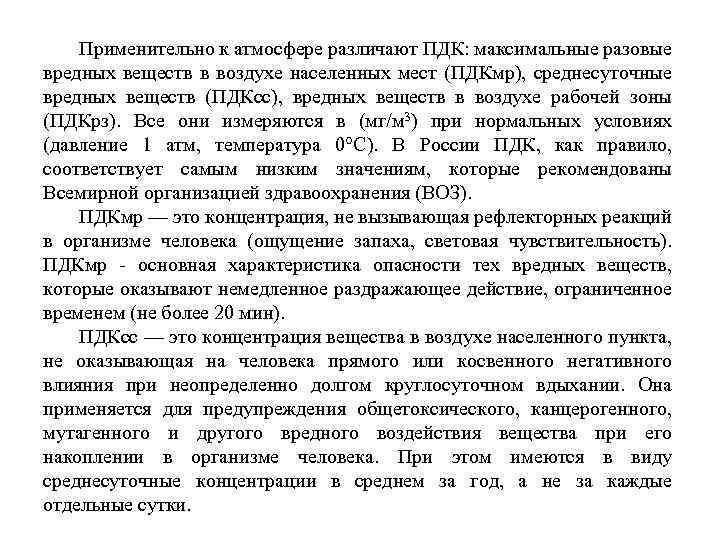 Применительно к атмосфере различают ПДК: максимальные разовые вредных веществ в воздухе населенных мест (ПДКмр),
