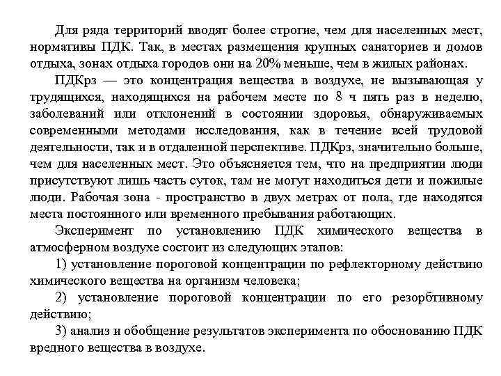 Для ряда территорий вводят более строгие, чем для населенных мест, нормативы ПДК. Так, в