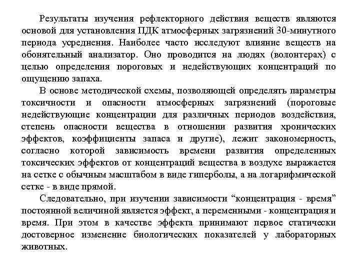 Результаты изучения рефлекторного действия веществ являются основой для установления ПДК атмосферных загрязнений 30 минутного
