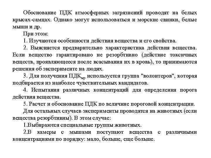 Обоснование ПДК атмосферных загрязнений проводят на белых крысах самцах. Однако могут использоваться и морские