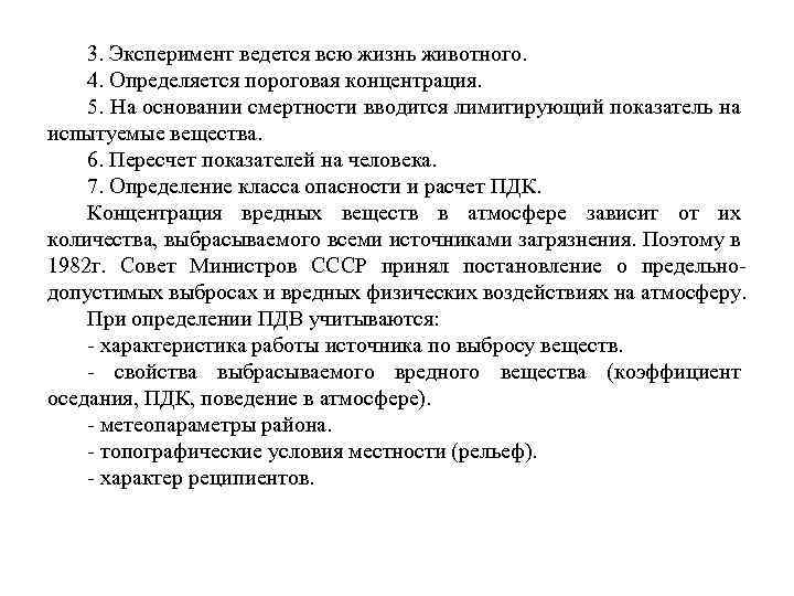 3. Эксперимент ведется всю жизнь животного. 4. Определяется пороговая концентрация. 5. На основании смертности