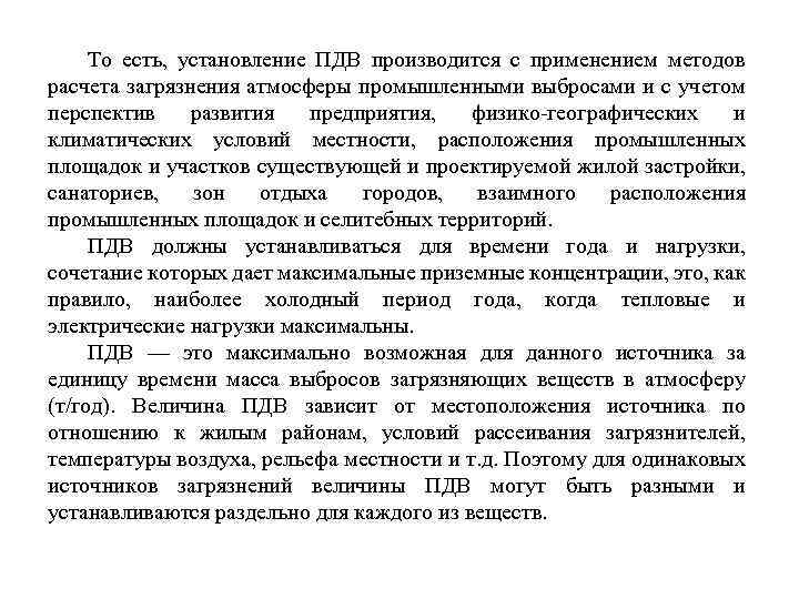 То есть, установление ПДВ производится с применением методов расчета загрязнения атмосферы промышленными выбросами и