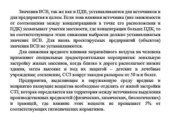 Значения ВСВ, так же как и ПДВ, устанавливаются для источников и для предприятия в