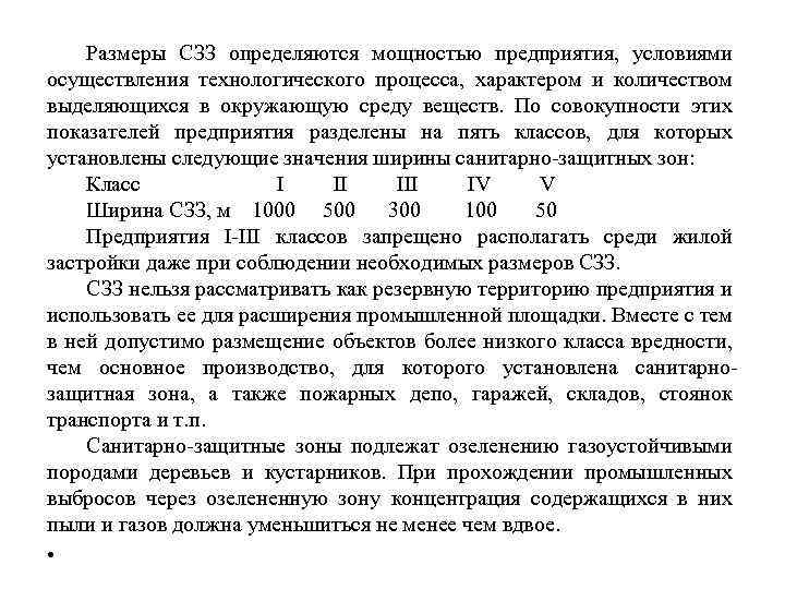 Размеры СЗЗ определяются мощностью предприятия, условиями осуществления технологического процесса, характером и количеством выделяющихся в