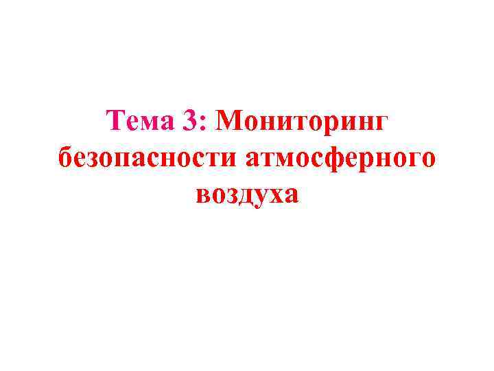 Тема 3: Мониторинг безопасности атмосферного воздуха 