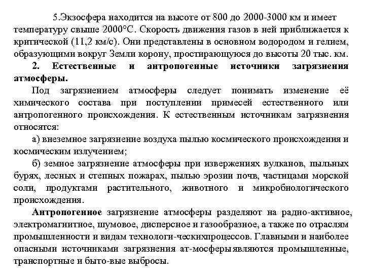  5. Экзосфера находится на высоте от 800 до 2000 3000 км и имеет