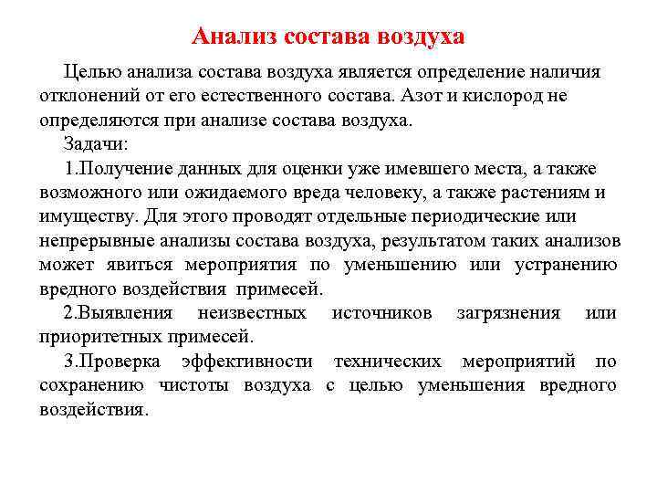 Анализ состава воздуха Целью анализа состава воздуха является определение наличия отклонений от его естественного