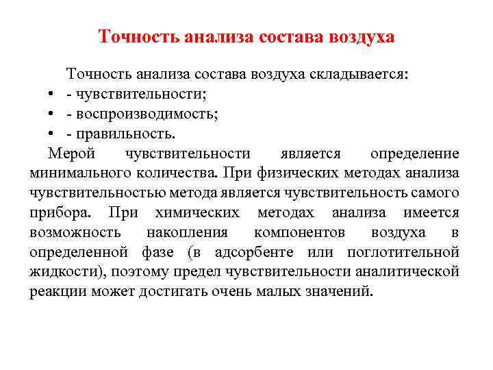Точность анализа состава воздуха складывается: • чувствительности; • воспроизводимость; • правильность. Мерой чувствительности является