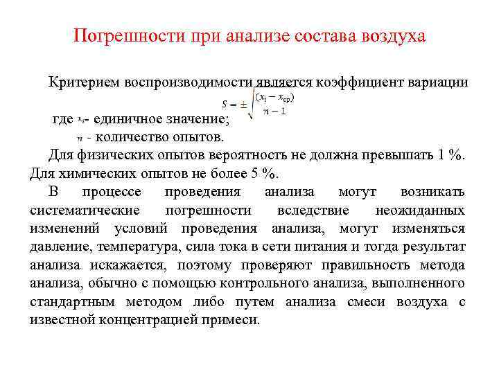 Погрешности при анализе состава воздуха Критерием воспроизводимости является коэффициент вариации где единичное значение; -