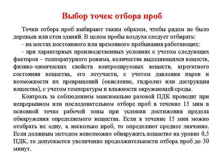 Выбор точек отбора проб Точки отбора проб выбирают таким образом, чтобы рядом не было