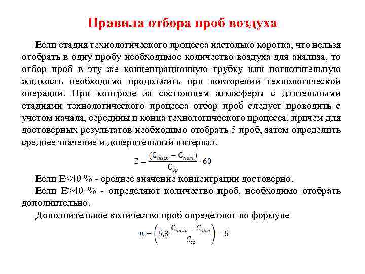 Правила отбора проб воздуха Если стадия технологического процесса настолько коротка, что нельзя отобрать в